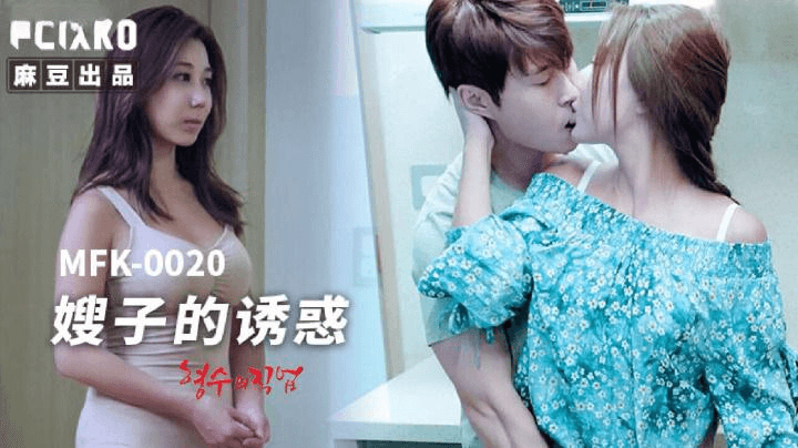 Phần 1 của MFK0020-Sự cám dỗ của chị dâu Phần 1