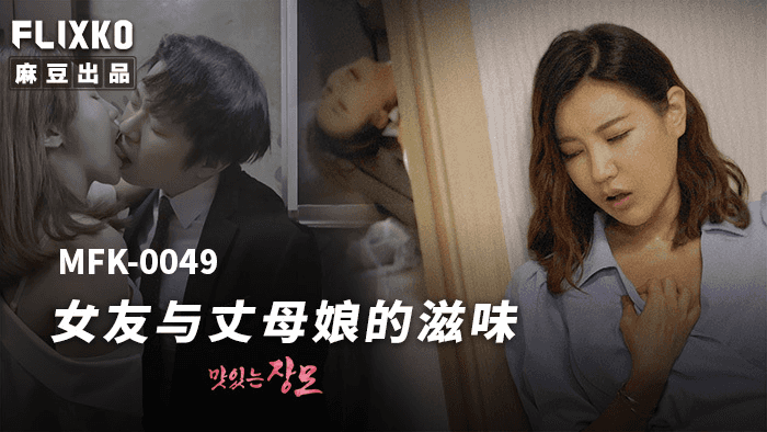 MFK0049 - Hương vị của bạn gái và mẹ vợ