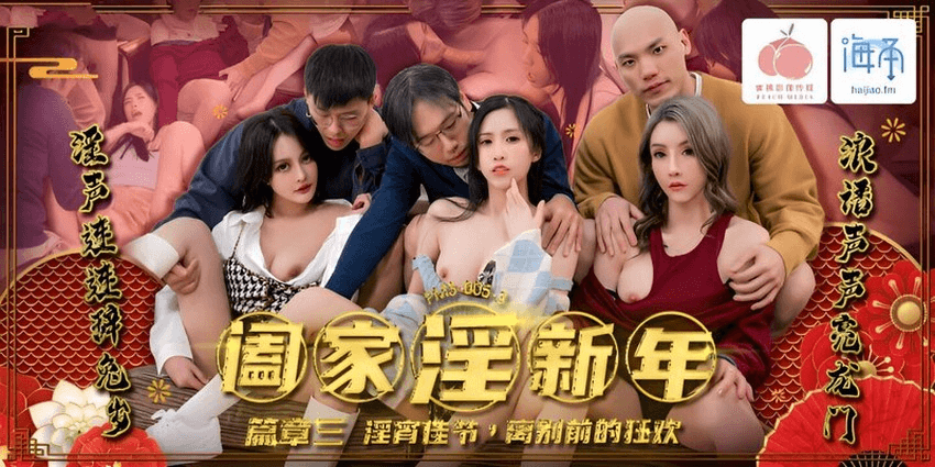 Chương 3 của PMS005-Sự kiện kỷ niệm Ngày Tết của gia đình dâm dục -