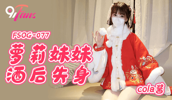 FSOG077 - Em gái loli đã mất trinh sau khi bị chuốc thuốc