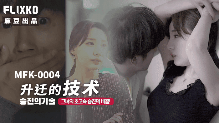 MFK0004 - Mối tình vụng trộm cùng em thư ký